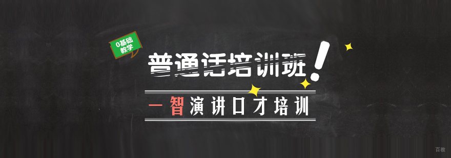 普通话培训班