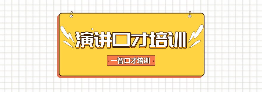 演讲口才培训课程