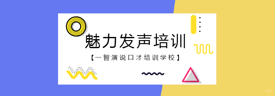 魅力发声培训课程