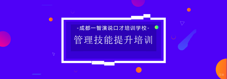 管理技能提升培训课程