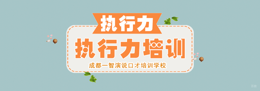执行力培训课