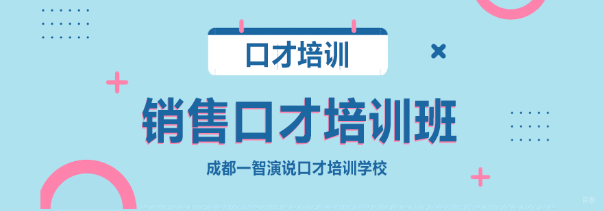 销售口才培训班-成都销售口才培训班 销售口才培训班