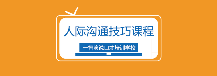 人際溝通技巧課程