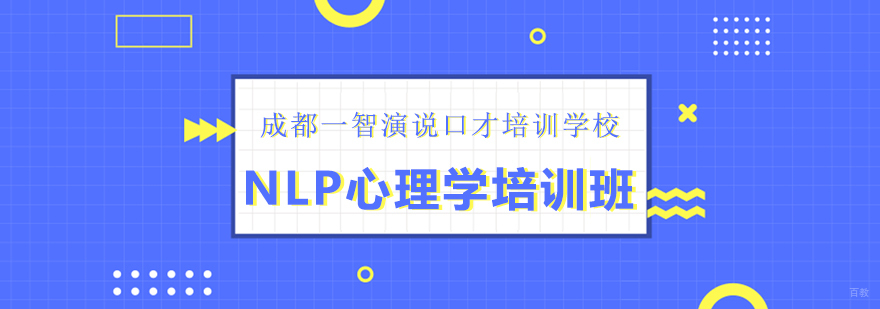 NLP心理学培训班