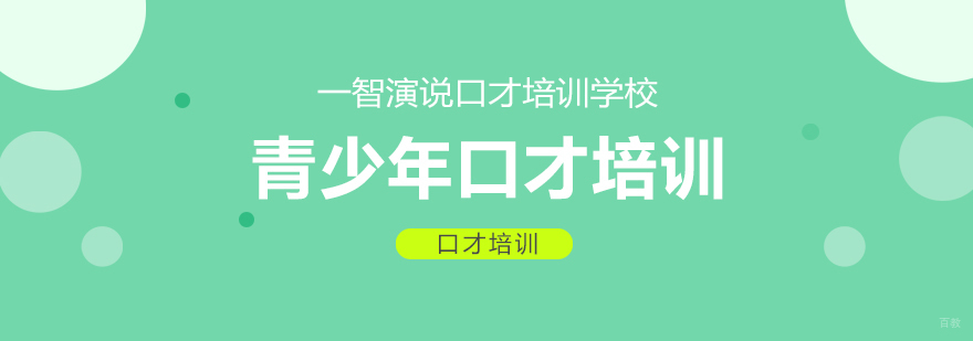 青少年口才培训课程
