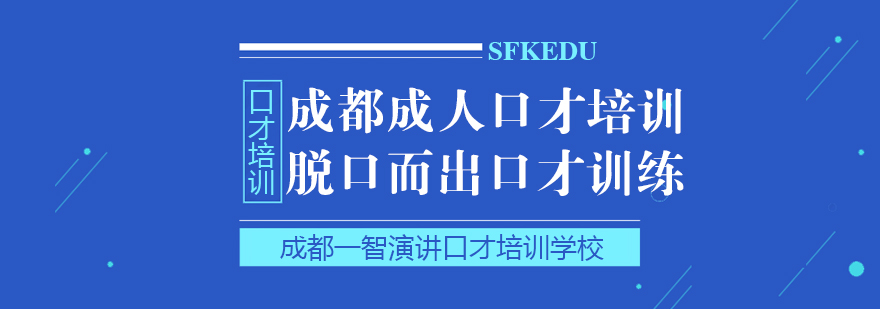 成都口才培訓課程-成都口才培訓