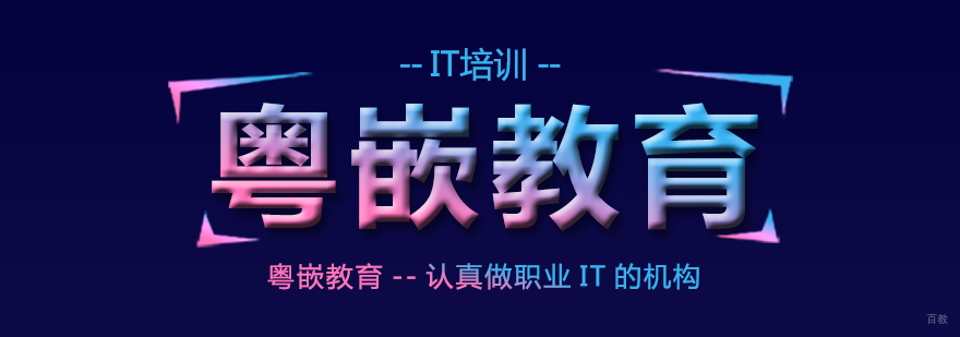 粤嵌教育