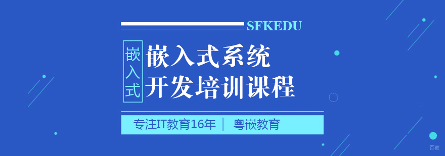 嵌入式系统开发培训课程