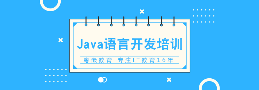 Java语言开发培训课程