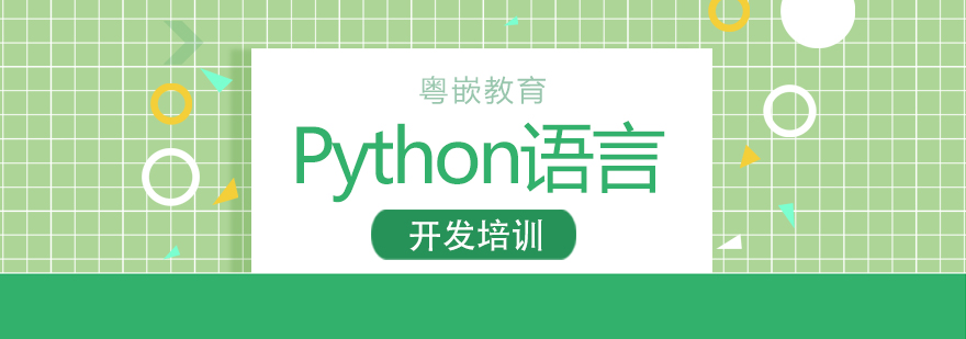 Python语言开发培训课程