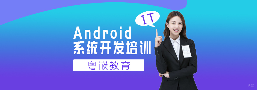Android系统开发培训课程