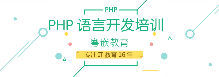 PHP语言开发培训课程-成都php培训机构