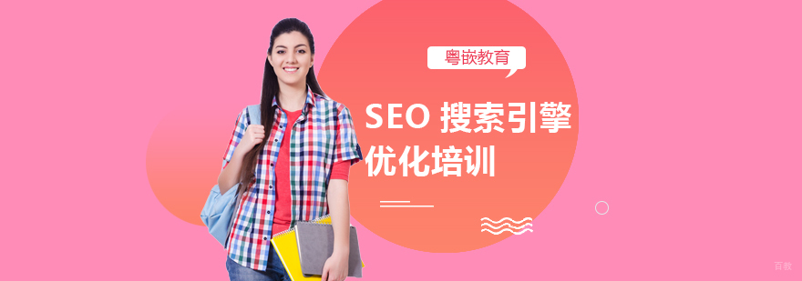 SEO搜索引擎优化培训课程-成都SEO培训