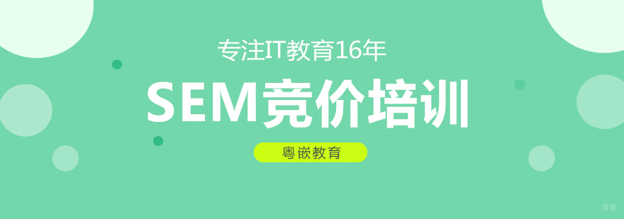 SEM竞价培训课程-成都sem竞价培训