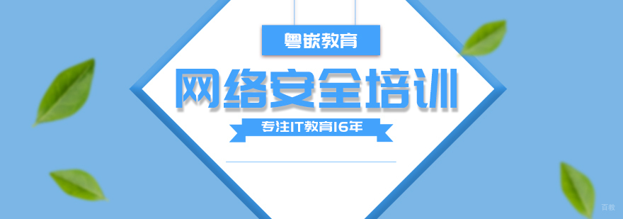 网络安全培训课程-成都网络安全培训机构