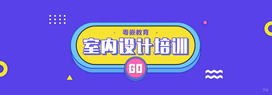 室内设计培训课程-成都室内设计培训