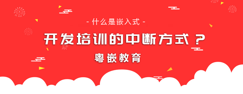 成都嵌入式培训机构-成都嵌入式培训学校