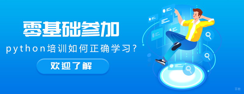 成都python培训班-成都python培训学校