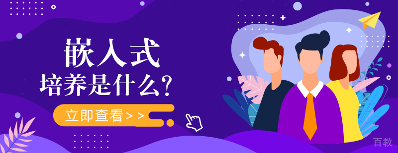 成都嵌入式培训-成都嵌入式培训学校