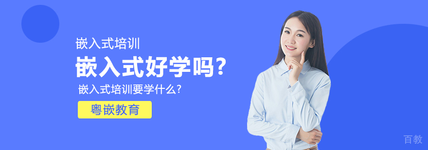 成都嵌入式开发培训班-嵌入式开发培训班价格 