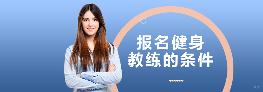 成都健身教练培训班-成都健身教练培训学校排名