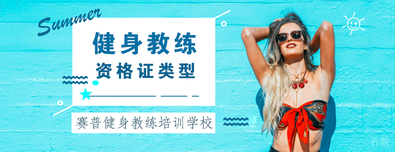 成都健身教练培训学院-成都健身教练培训中心
