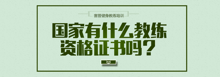 成都健身教練培訓學校-健身教練培訓的正規機構