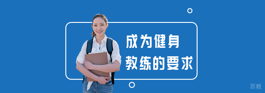 成都健身教练培训学院-健身教练培训机构