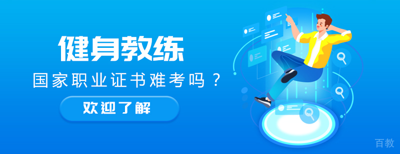 健身教练培训学院-成都健身教练培训学校
