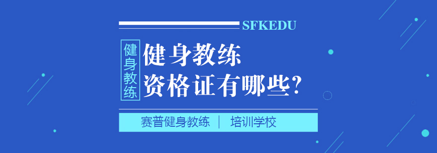 健身教練培訓學院-成都健身教練培訓學校