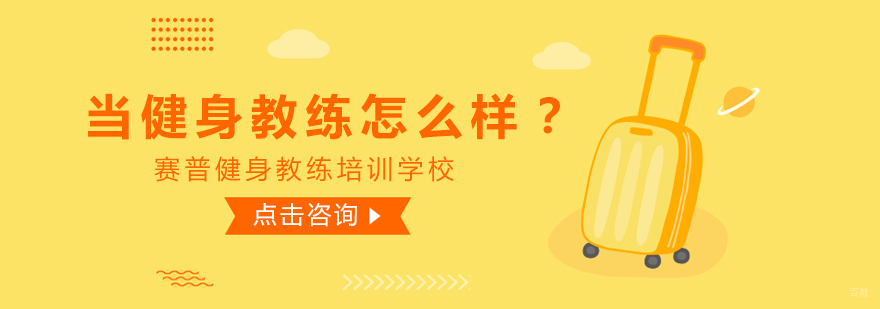 成都健身教练培训课程-成都健身教练培训