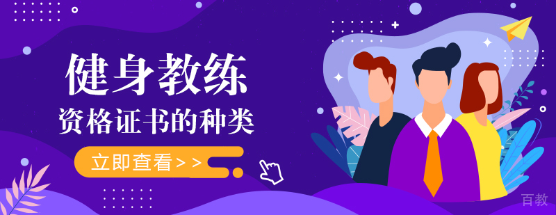 成都健身教练培训收费多少-健身教练培训机构