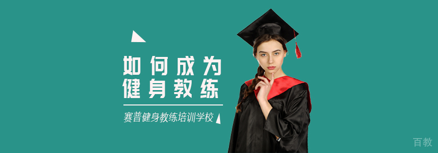成都健身教练培训基地-健身教练培训的正规机构