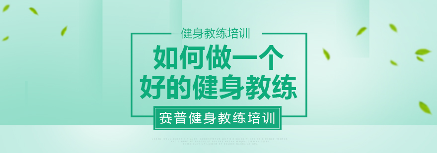 成都健身教练培训费用-成都健身教练培训课程