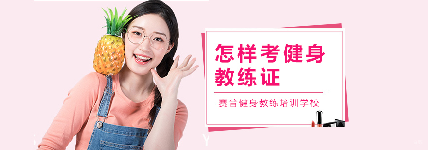 成都健身教练培训机构-成都健身教练培训基地