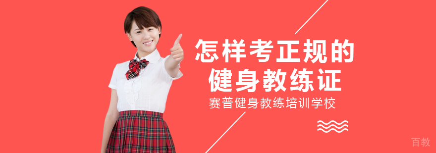 成都健身教练培训基地-成都健身教练培训课程