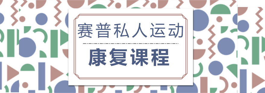 赛普私人运动康复课程-成都健身教练培训学校