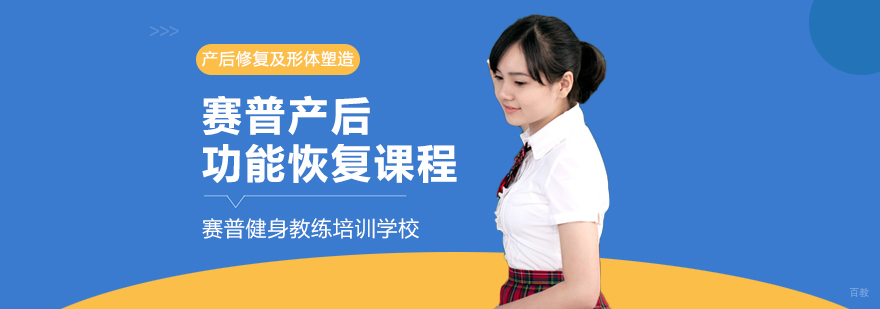 赛普产后功能恢复课程-成都健身教练培训机构