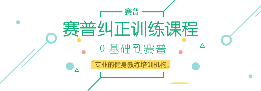 赛普纠正训练课程-成都健身教练培训课程