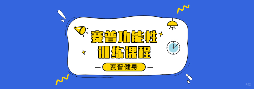 赛普功能性训练课程-成都健身教练培训基地
