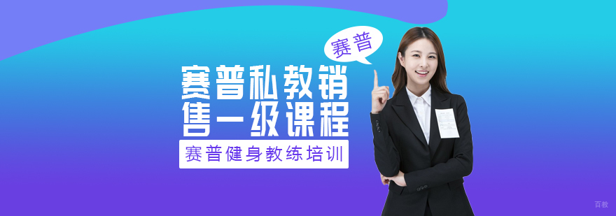 赛普私教销售一级课程-成都健身教练培训中心