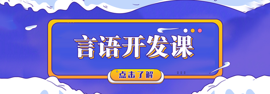 言语开发课-重庆言语开发课程