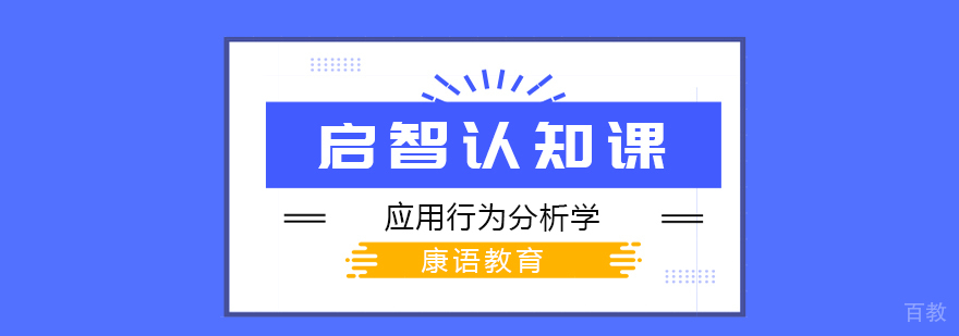 启智认知课-重庆启智认知课程 