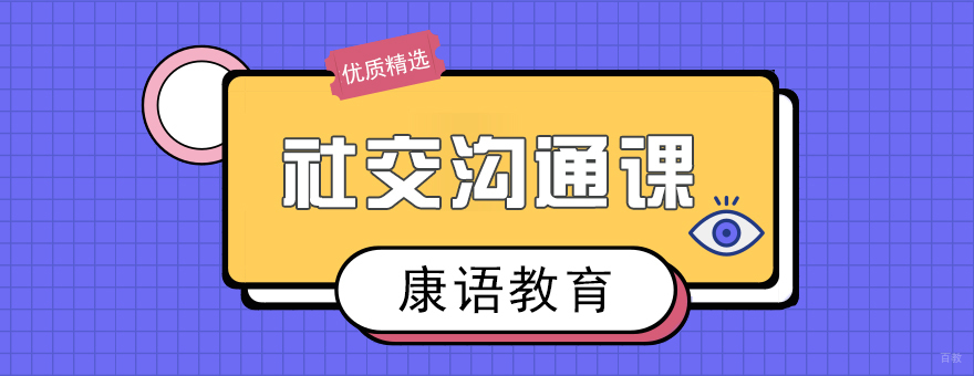 社交沟通课-重庆社交沟通课程