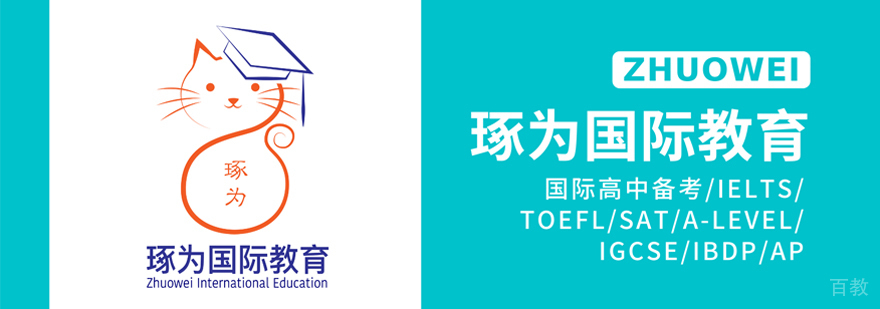上海琢为国际教育怎么样