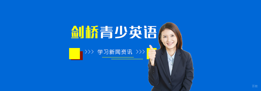 剑桥青少英语课程体系