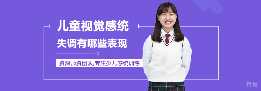 儿童视觉统合特征解析