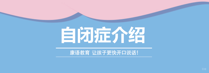 自闭症孩子训练学校-自闭症儿童培训中心