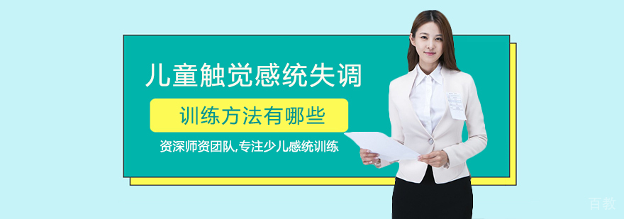 儿童触觉感统失调训练方法有哪些
