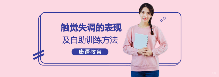 儿童感知培训-特殊儿童感知能力训练
